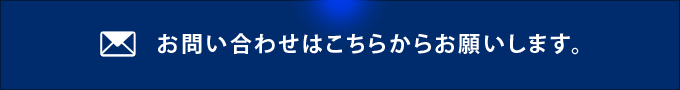 お問い合わせはこちらからお願いします。