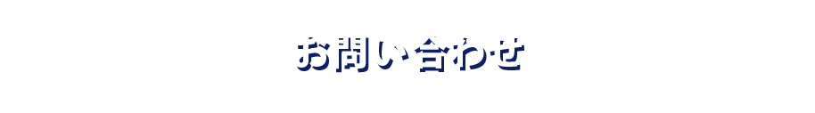 お問い合わせ