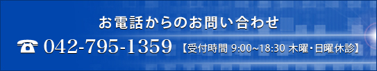 お電話からのお問い合わせ 042-795-1359