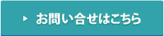 お問い合せはこちら