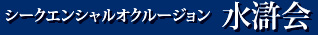 シークエンシャルオクルージョン　水滸会