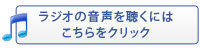 ラジオの音声を聴くにはこちらをクリック