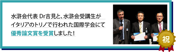 水滸会代表Dr吉見と、水滸会受講生がイタリアのトリノで行われた国際学会にて優秀論文賞を受賞しました！