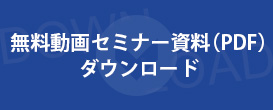 無料動画セミナー資料（PDF）ダウンロード