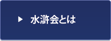 水滸会とは