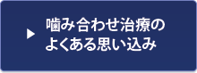 噛み合わせ治療のよくある思い込み