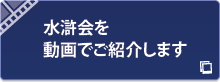 水滸会を動画でご紹介します