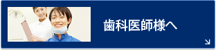 歯科医師様へ