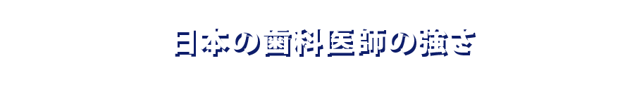 日本の歯科医師の強さ