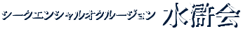 シークエンシャルオクルージョン　水滸会