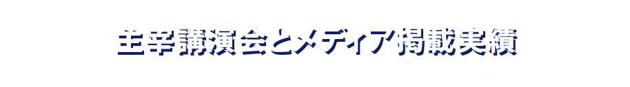 主宰講演会とメディア掲載実績