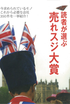 2012年度版　読者が選ぶ売れスジ大賞