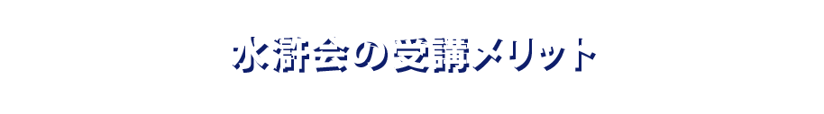 水滸会の受講メリット