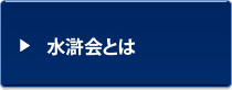 水滸会とは