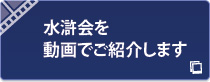 水滸会を動画でご紹介します