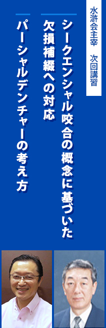 シークエンシャル咬合の概念に基づいた欠損補綴への対応パーシャルデンチャーの考え方