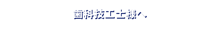 歯科技工士様へ